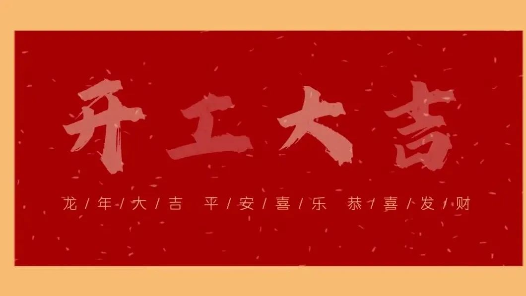 新春開(kāi)門(mén)紅，共繪新藍(lán)圖 - 2024開(kāi)工大吉！